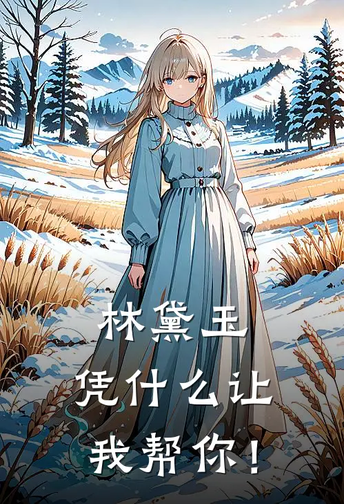 林黛玉，凭什么让我帮你！