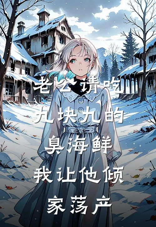 老公请吃九块九的臭海鲜，我让他倾家荡产