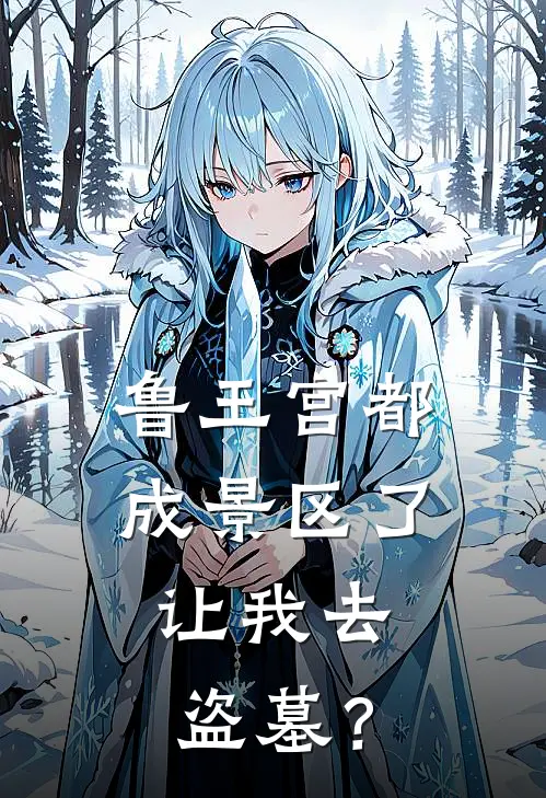 鲁王宫都成景区了，让我去盗墓？