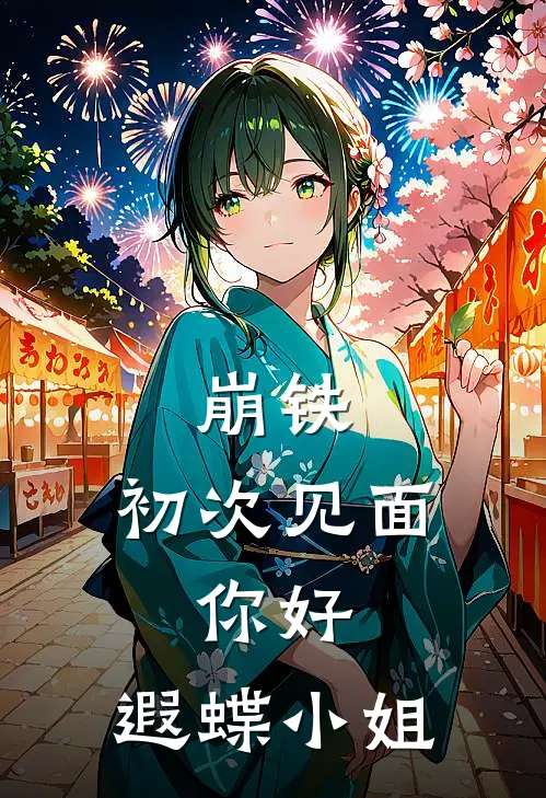 崩铁：初次见面，你好，遐蝶小姐