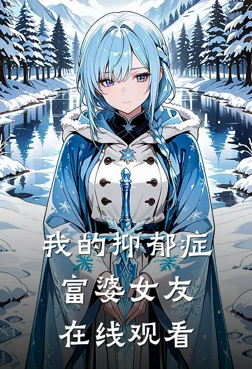 我的抑郁症富婆女友在线观看