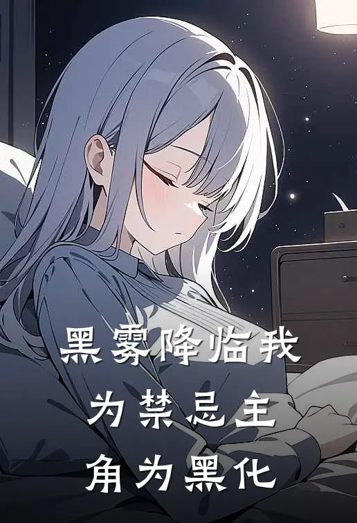 黑雾降临我为禁忌主角为黑化