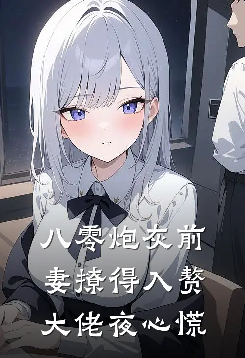 八零炮灰前妻撩得入赘大佬夜心慌
