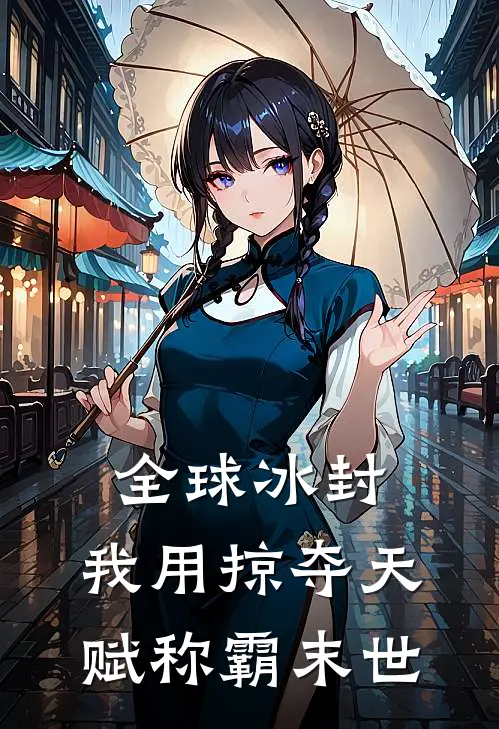 全球冰封：我用掠夺天赋称霸末世