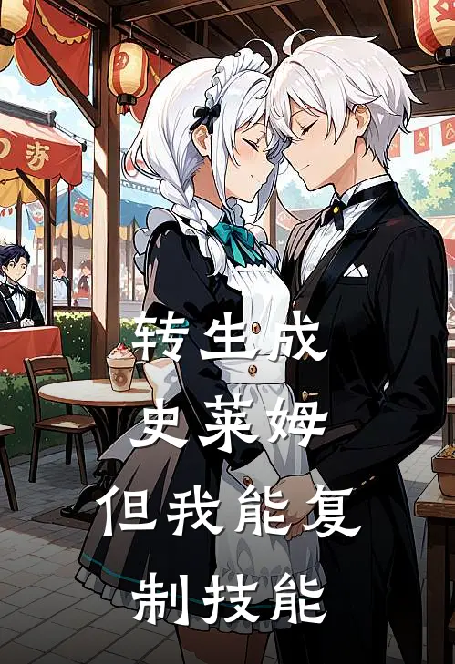 转生成史莱姆，但我能复制技能