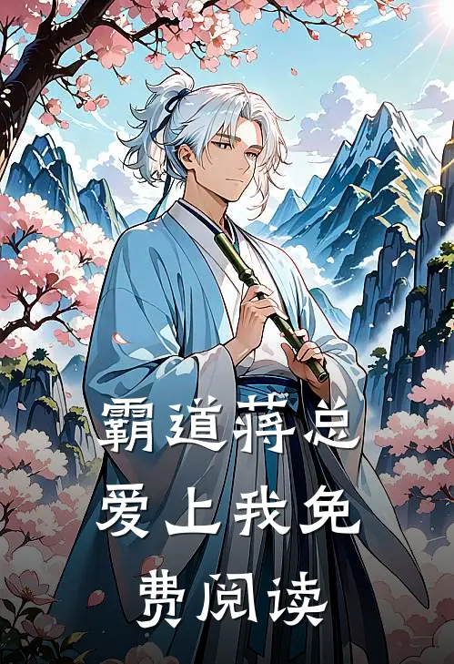 霸道蒋总爱上我免费阅读