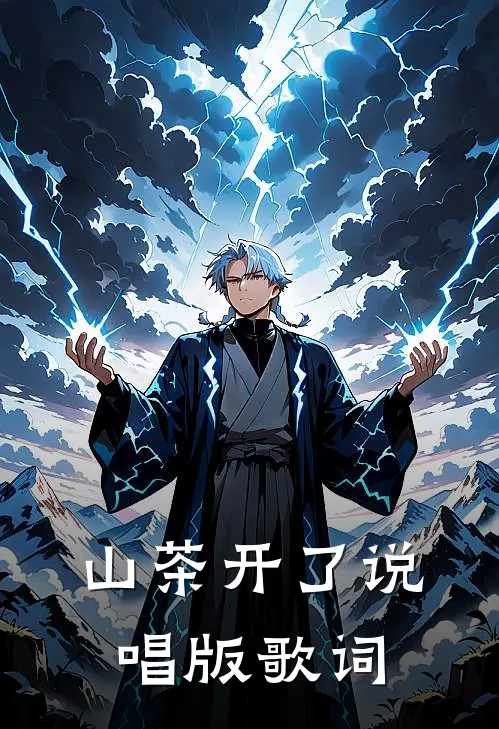 山茶开了说唱版歌词