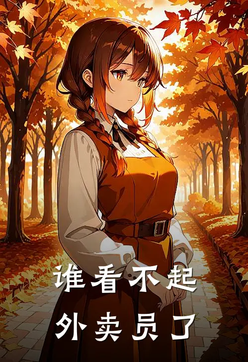 谁看不起外卖员了