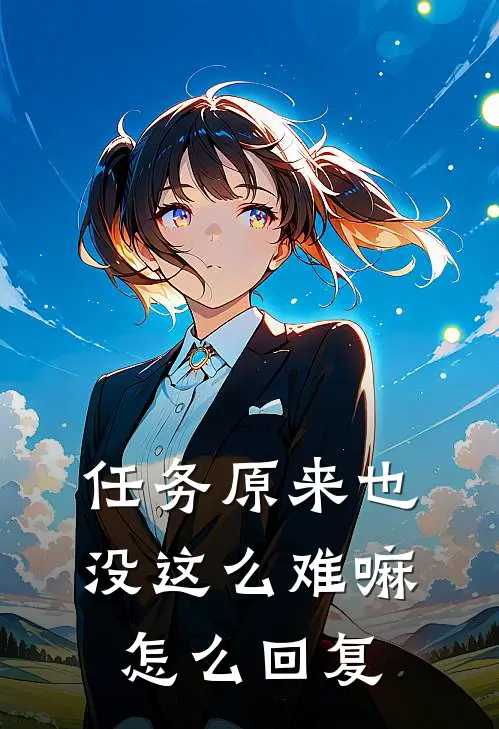 任务原来也没这么难嘛怎么回复