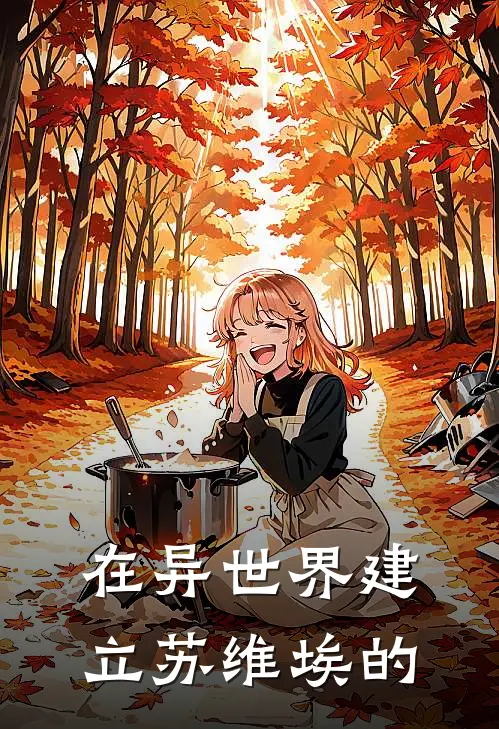 在异世界建立苏维埃的