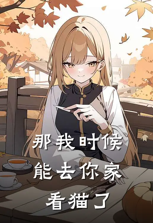 那我时候能去你家看猫了