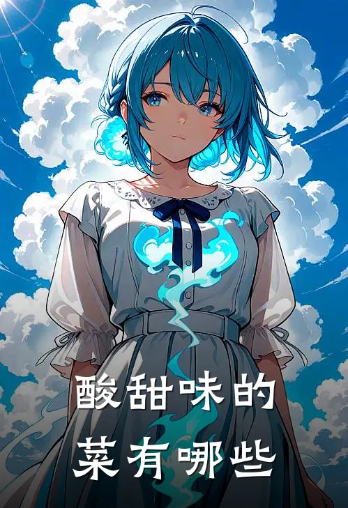 酸甜味的菜有哪些