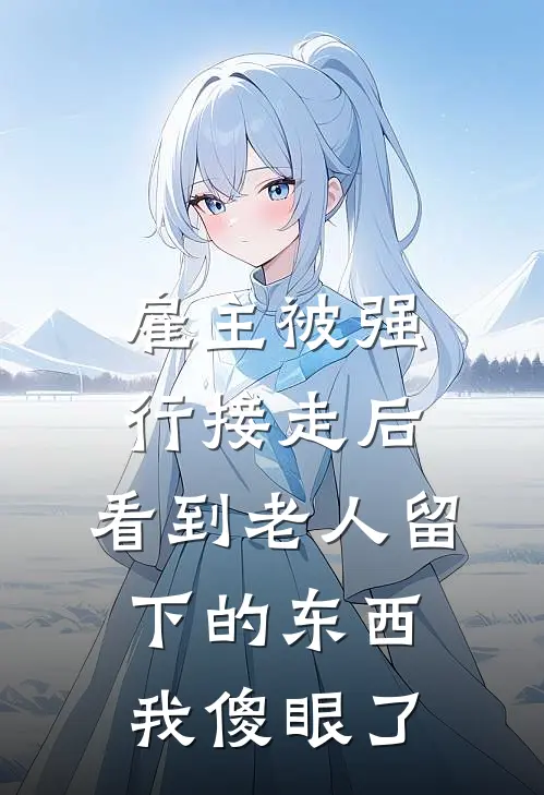 雇主被强行接走后，看到老人留下的东西，我傻眼了