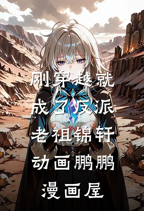 刚穿越就成了反派老祖锦轩动画鹏鹏漫画屋