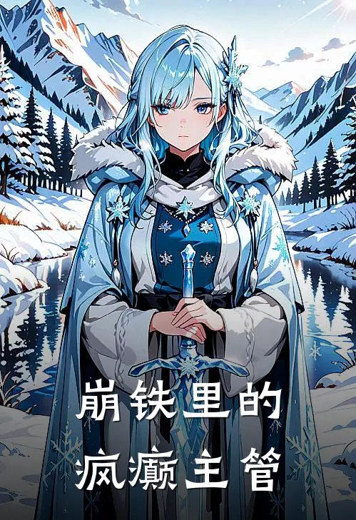 崩铁里的疯癫主管