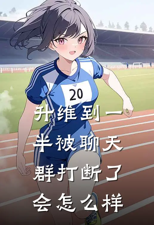 升维到一半被聊天群打断了会怎么样