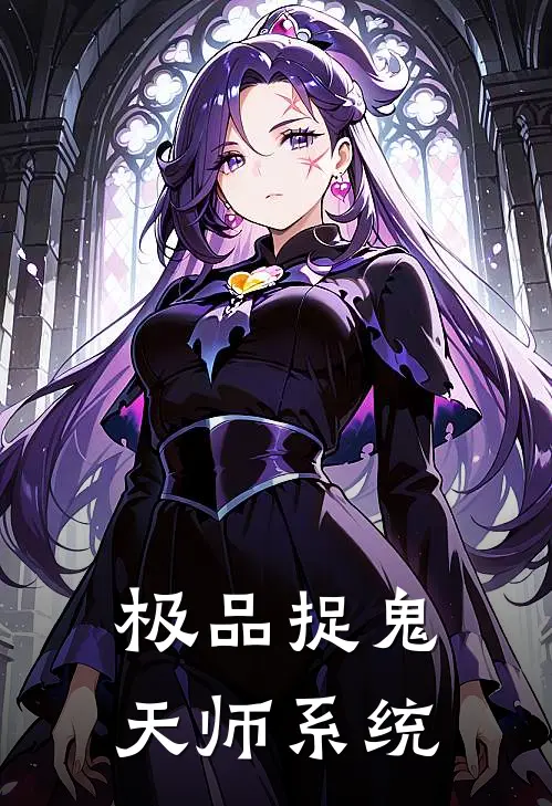 极品捉鬼天师系统