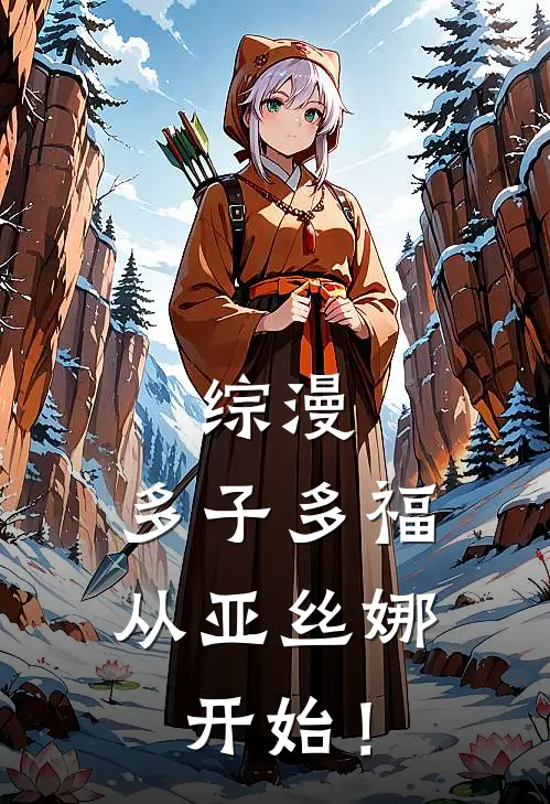 综漫：多子多福，从亚丝娜开始！