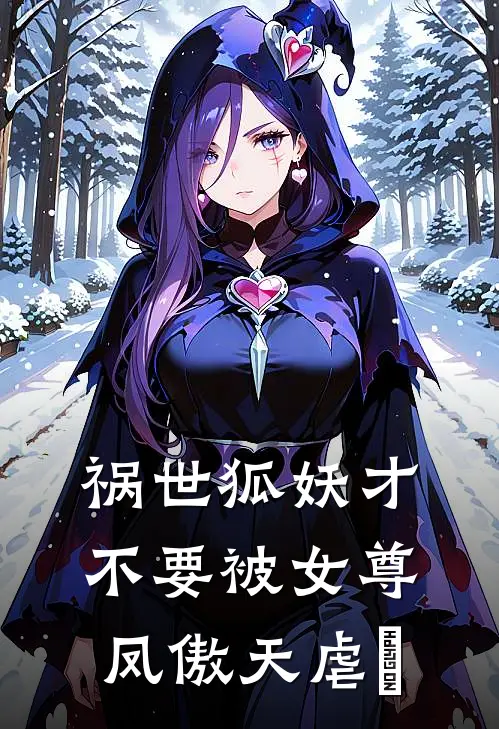 祸世狐妖才不要被女尊凤傲天虐愛