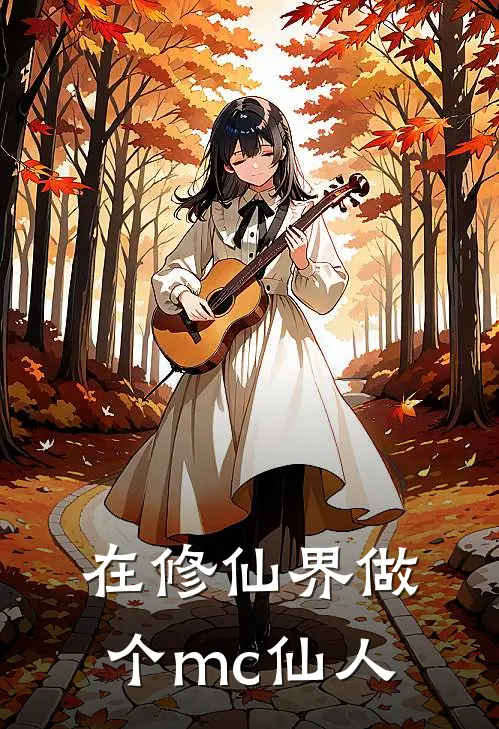 在修仙界做个mc仙人