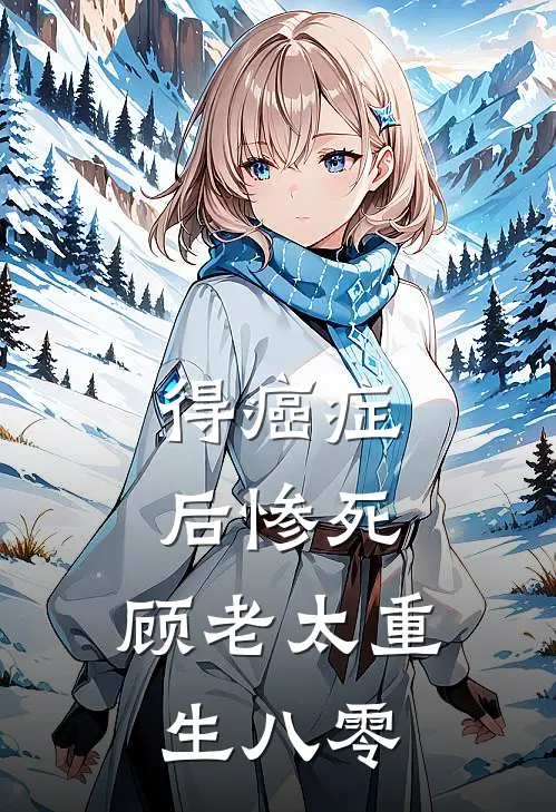 得癌症后惨死，顾老太重生八零