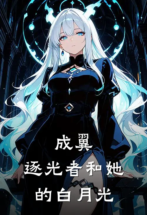 成翼：逐光者和她的白月光