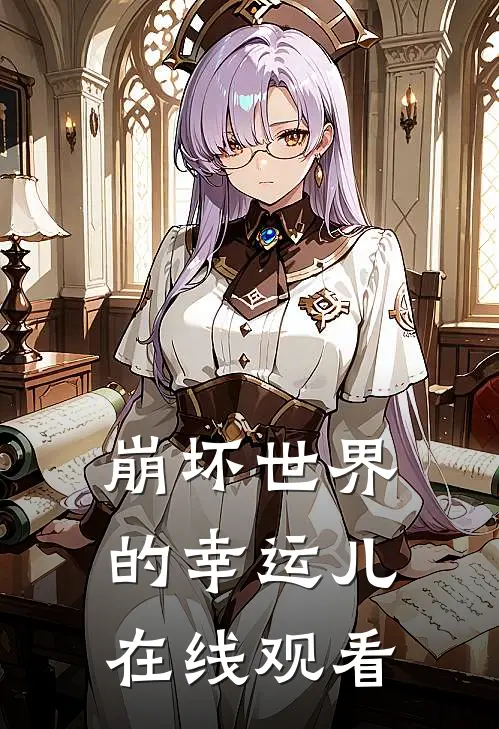 崩坏世界的幸运儿在线观看