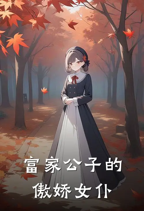 富家公子的傲娇女仆