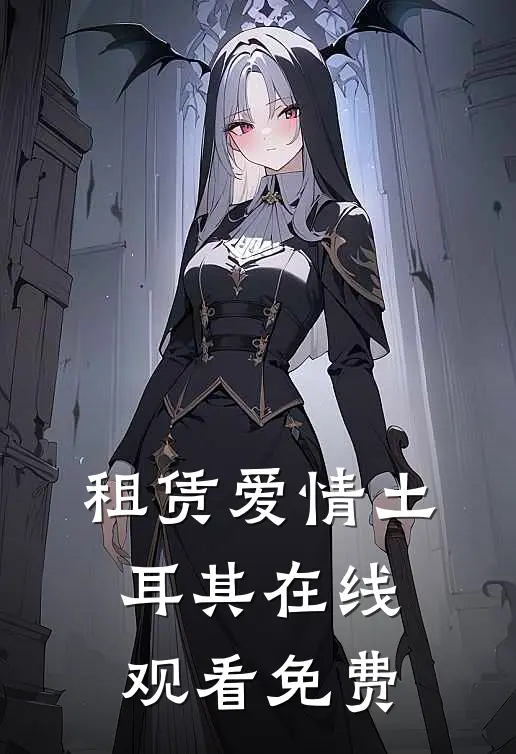 租赁爱情土耳其在线观看免费