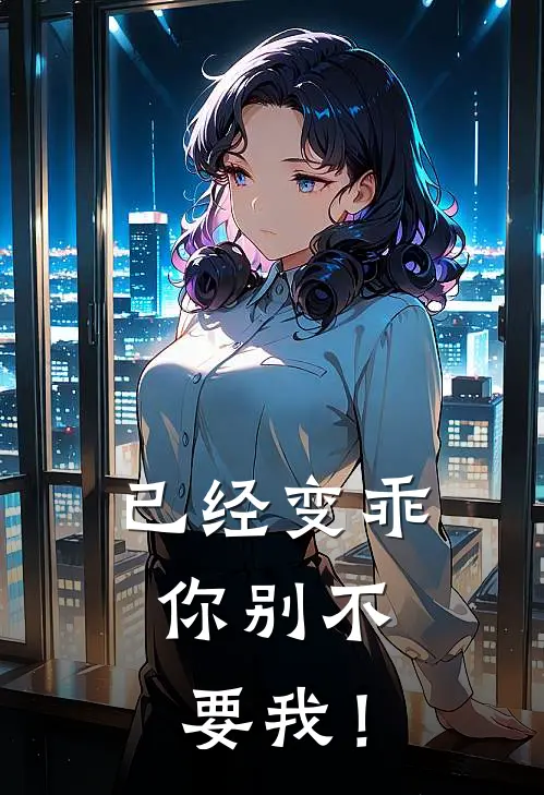 已经变乖，你别不要我！