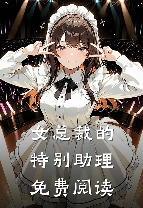 女总裁的特别助理免费阅读