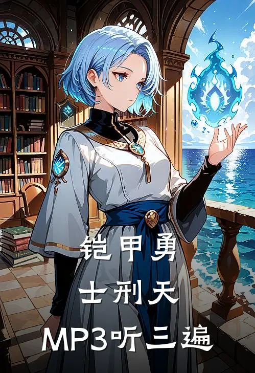 铠甲勇士刑天：MP3听三遍