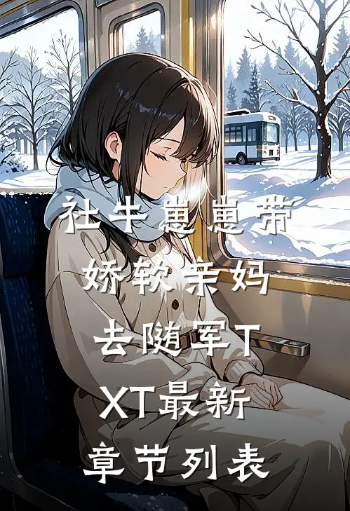 社牛崽崽带娇软亲妈去随军TXT最新章节列表