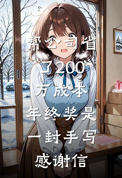 帮公司省了200万成本，年终奖是一封手写感谢信