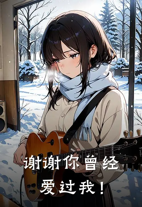 谢谢你曾经爱过我！