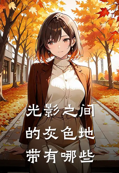 光影之间的灰色地带有哪些