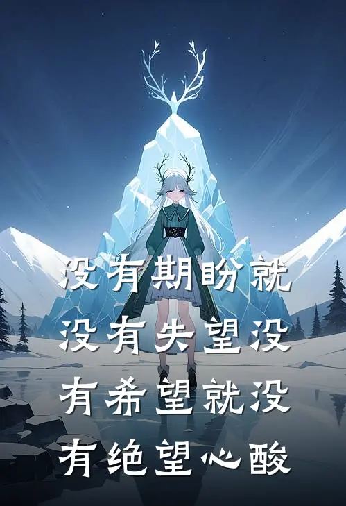 没有期盼就没有失望 没有希望就没有绝望心酸