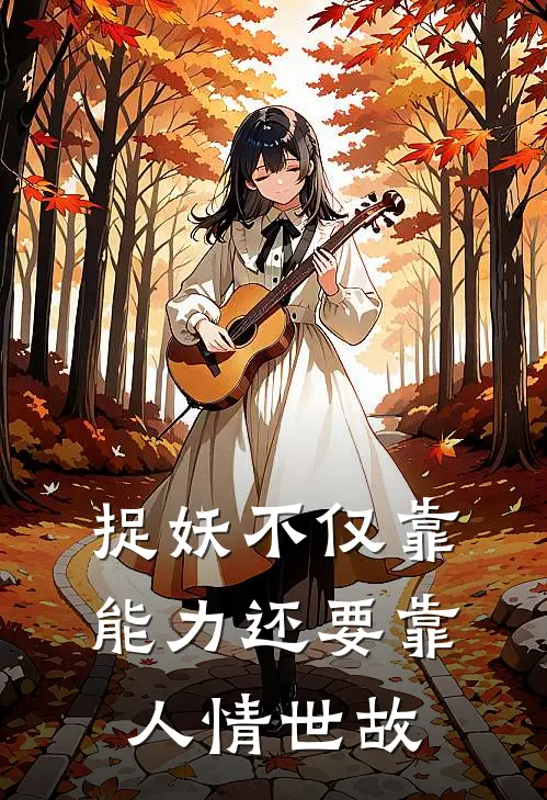 捉妖不仅靠能力还要靠人情世故