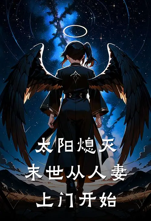 太阳熄灭，末世从人妻上门开始