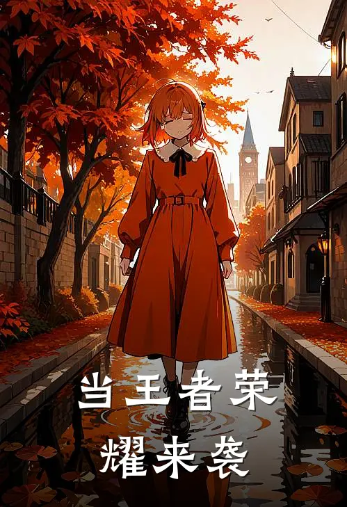 当王者荣耀来袭