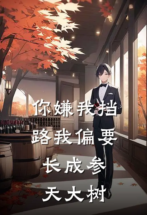 你嫌我挡路我偏要长成参天大树