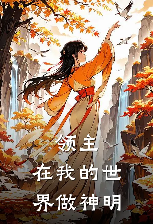 领主：在我的世界做神明