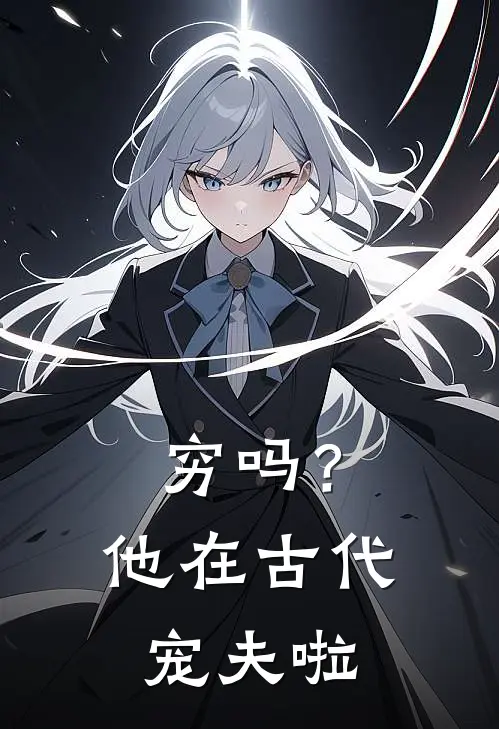 穷吗？他在古代宠夫啦