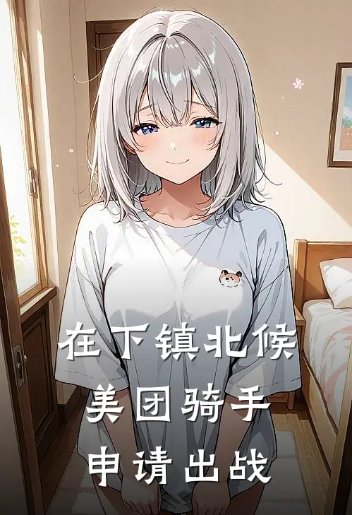 在下镇北候，美团骑手申请出战