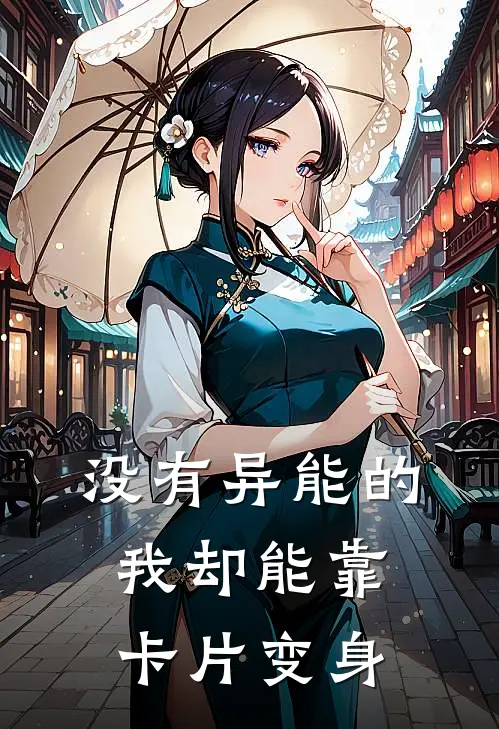 没有异能的我却能靠卡片变身