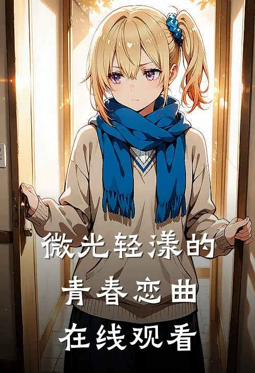 微光轻漾的青春恋曲在线观看