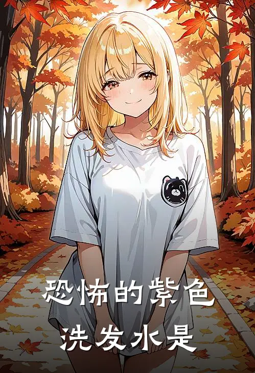 恐怖的紫色洗发水是