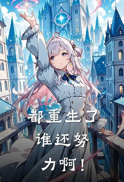 都重生了，谁还努力啊！