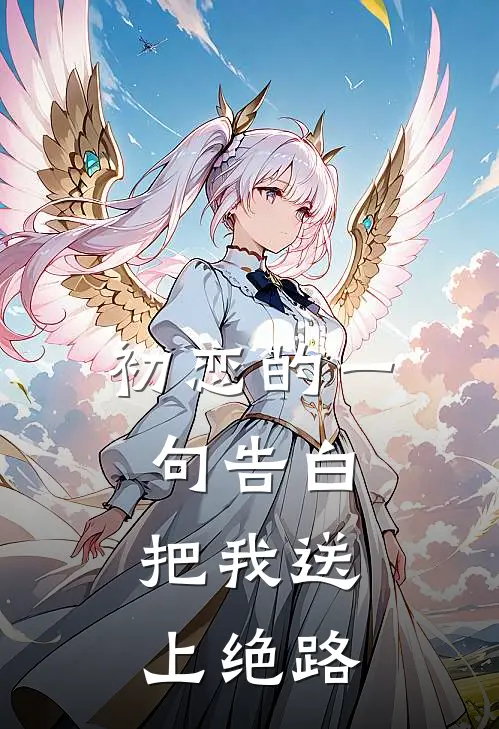 初恋的一句告白，把我送上绝路