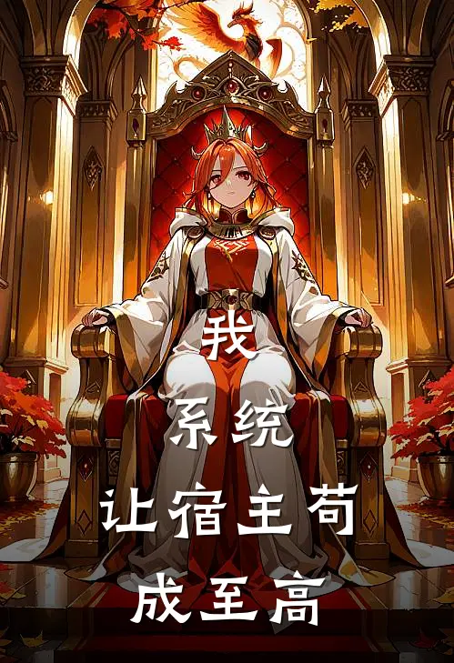 我，系统，让宿主苟成至高